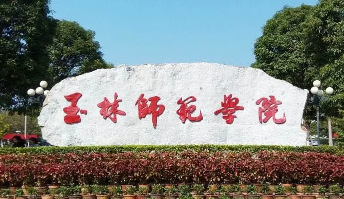 玉林师范学院招生章程2023年