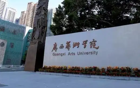 广西艺术学院招生章程2023年