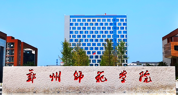 郑州师范学院招生章程2023年