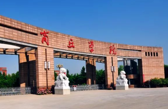 商丘学院招生章程2023年