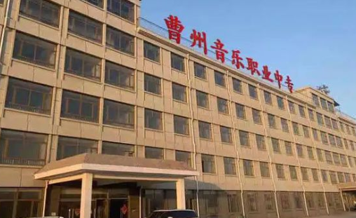 2023菏泽市曹州音乐职业中等专业学校多少钱 菏泽市曹州音乐职业中等专业学校各专业学费收费标准