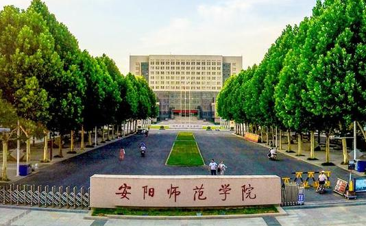 安阳师范学院招生章程2023年