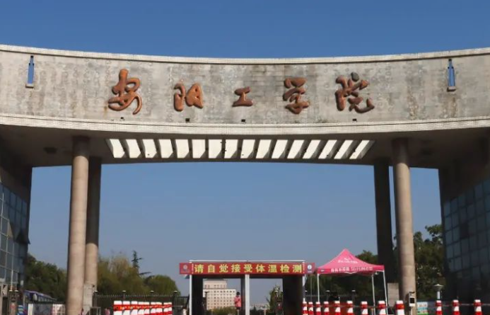安阳工学院招生章程2023年