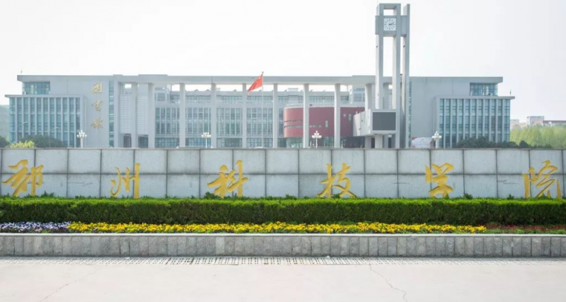 郑州科技学院招生章程2023年