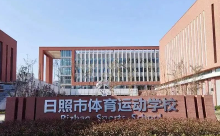 日照市体育运动学校招生简章2023年