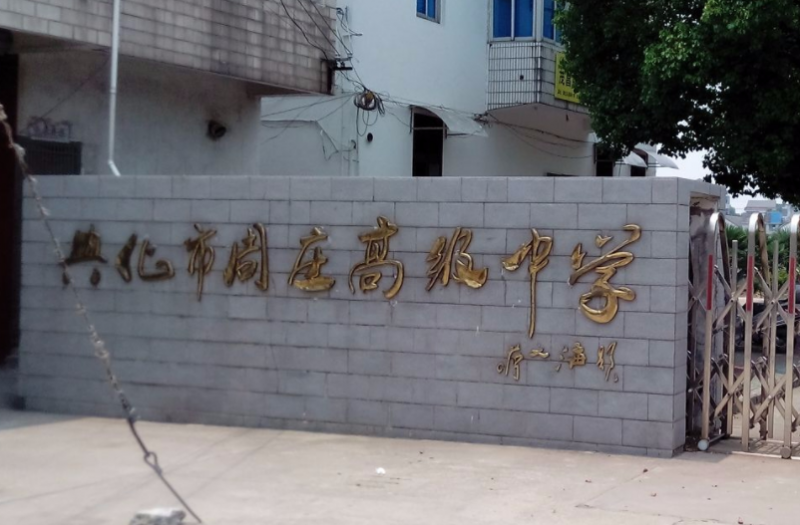 兴化市周庄高级中学历年招生分数线一览表(2023参考)