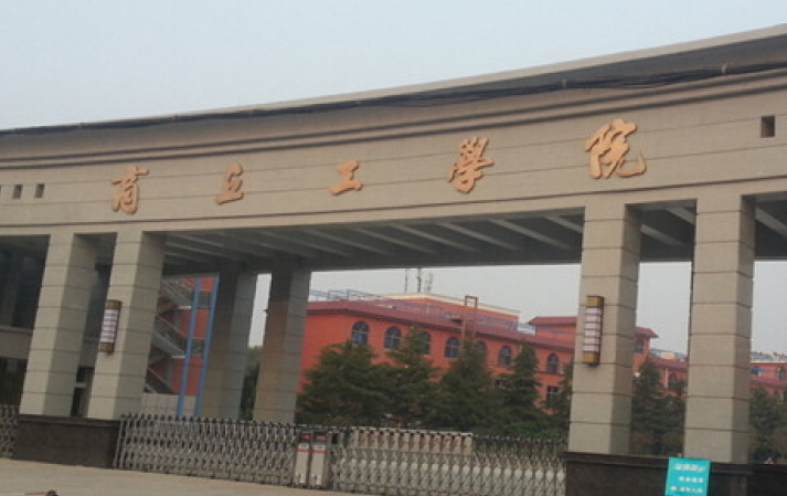 商丘工学院招生章程2023年