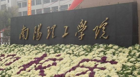 南阳理工学院招生章程2023年