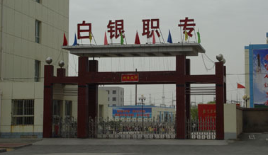 2023白银排名前八的机电学校名单