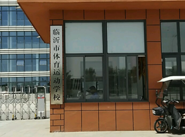临沂市体育运动学校地址，乘车路线