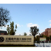 无锡狄邦文理学校