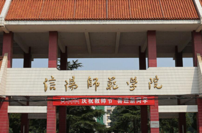 信阳师范学院招生章程2023年