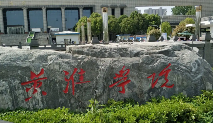 黄淮学院招生章程2023年