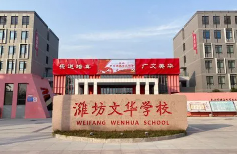 2023年潍坊文华学校高中部怎么样