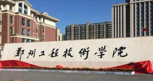 郑州工程技术学院招生章程2023年