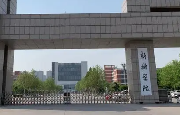 新乡学院招生章程2023年