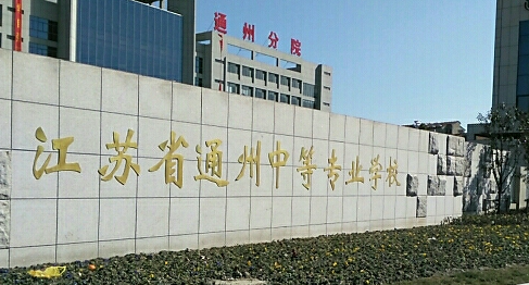 2024南通排名前五的机电学校名单