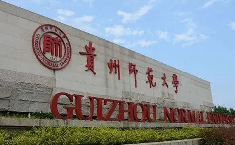 贵州师范大学招生章程2023年