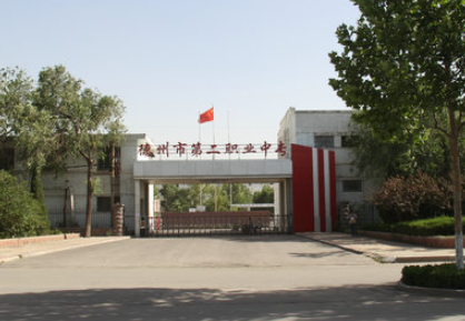德州市第二职业中专地址，乘车路线