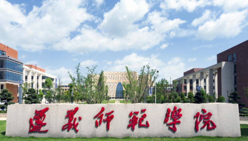 遵义师范学院招生章程2023年