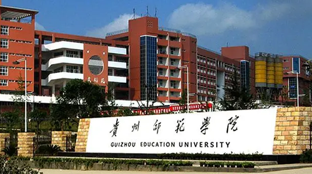 贵州师范学院招生章程2023年