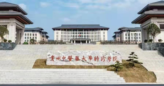 贵州中医药大学时珍学院招生章程2023年