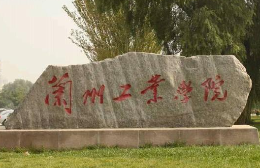 兰州工业学院招生章程2023年
