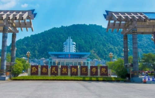 黔南民族师范学院招生章程2023年