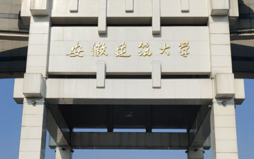 安徽建筑大学招生章程2023年