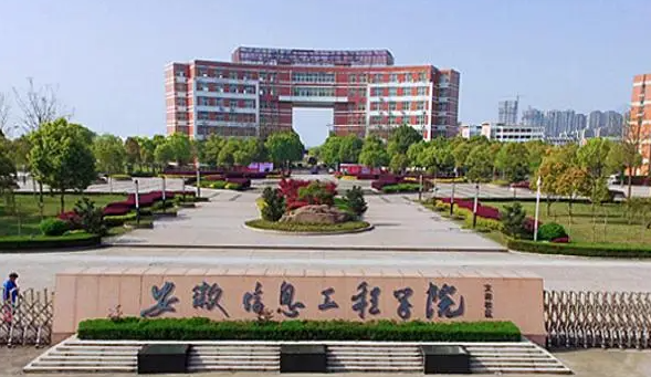 安徽信息工程学院招生章程2023年