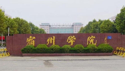 宿州学院招生章程2023年