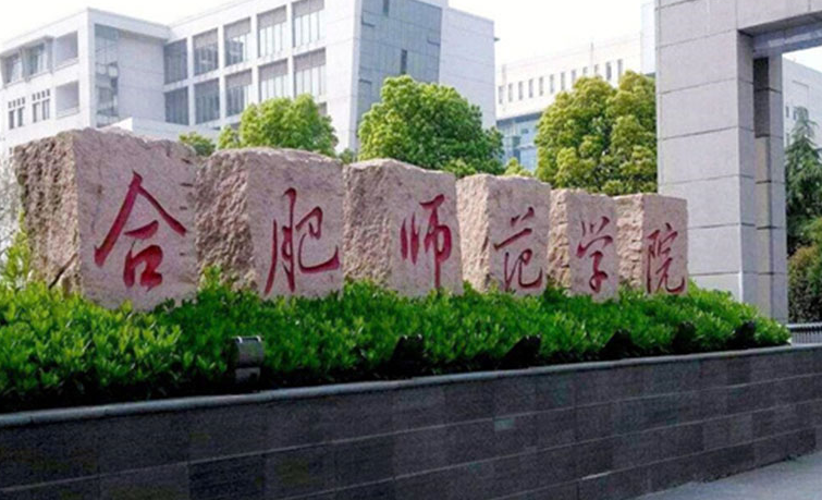 合肥师范学院招生章程2023年