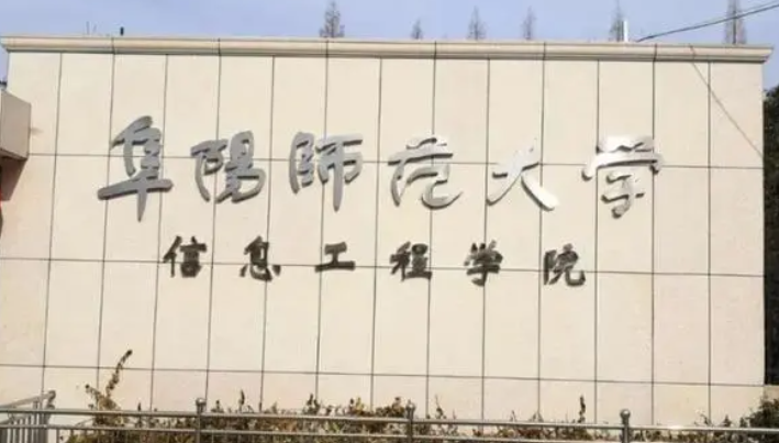 阜阳师范大学信息工程学院招生章程2023年