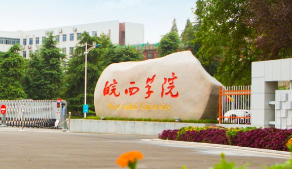 皖西学院招生章程2023年