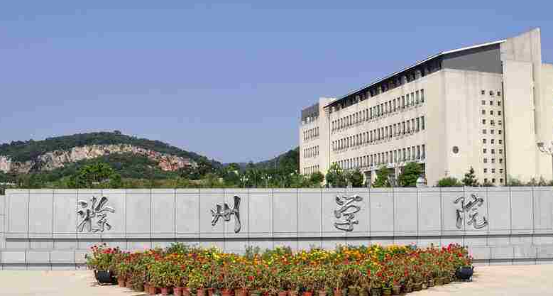滁州学院招生章程2023年