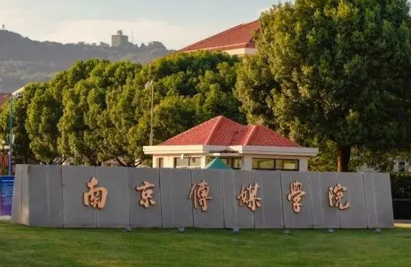 南京传媒学院招生章程2023年