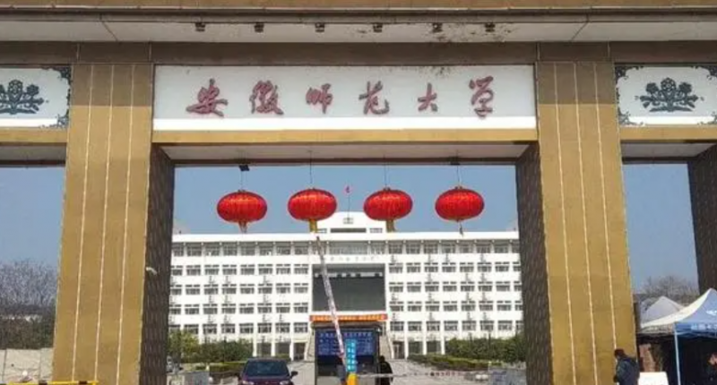 安徽师范大学录取规则2023年