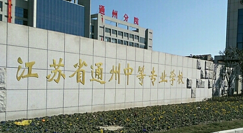 2024南通排名前五的数控学校名单