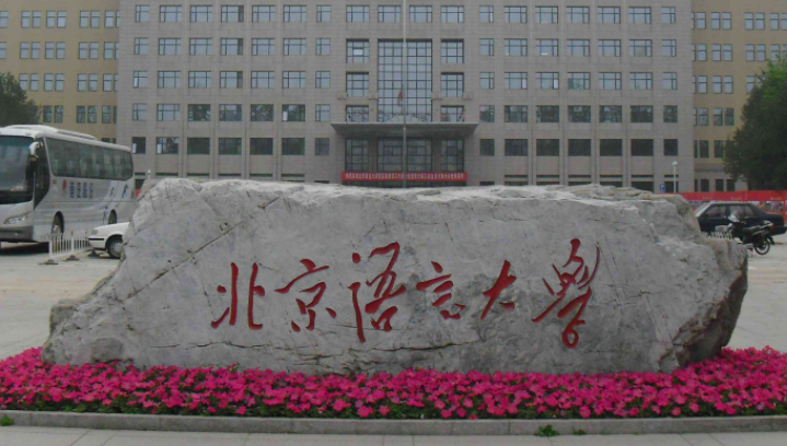 中国大学汉语国际教育专业排名（研究型）-校友会2023最新排名