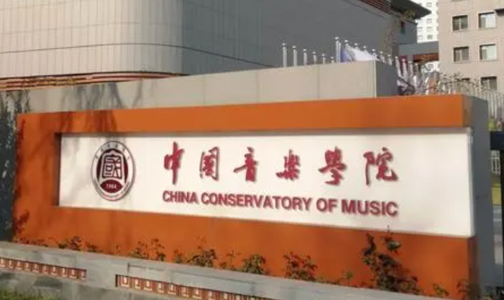 中国大学音乐教育专业排名（研究型）-校友会2023最新排名
