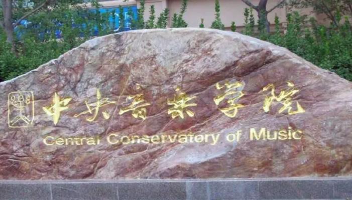 中国大学音乐表演专业排名（研究型）-校友会2023最新排名