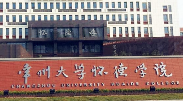 常州大学怀德学院招生章程2023年