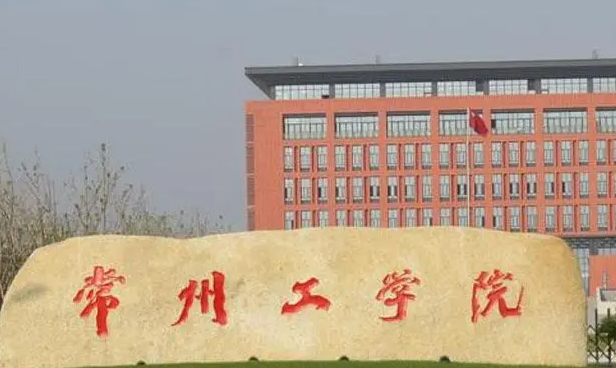 常州工学院招生章程2023年