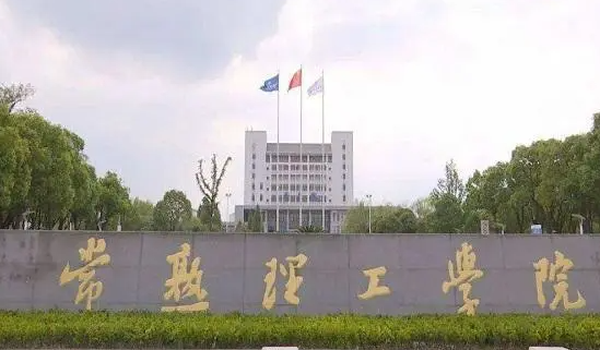 常熟理工学院招生章程2023年