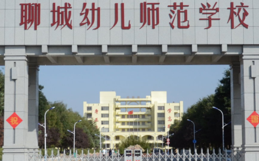 2023聊城幼儿师范学校多少钱 聊城幼儿师范学校各专业学费收费标准