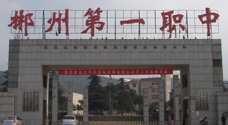 湖南2023年中学毕业上什么中专学校