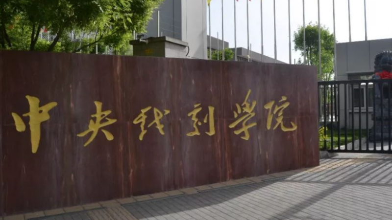 中国大学表演专业排名（研究型）-校友会2023最新排名