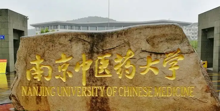 中国大学中药资源与开发专业排名（研究型）-校友会2023最新排名