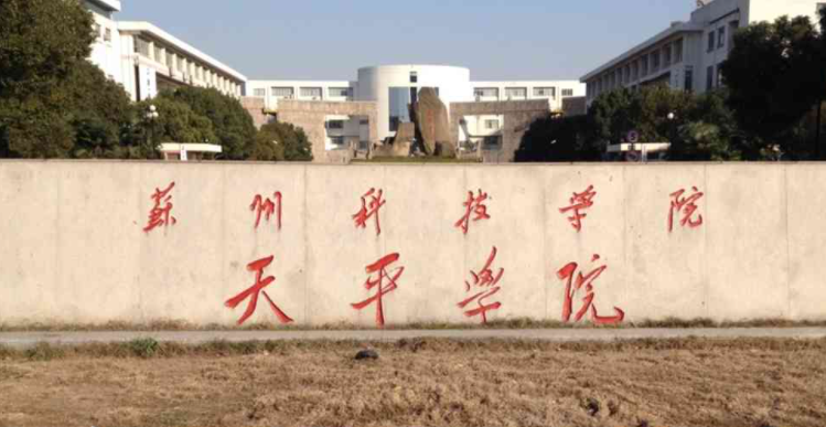 苏州科技大学天平学院招生章程2023年