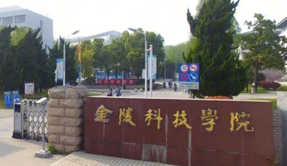 金陵科技学院招生章程2023年